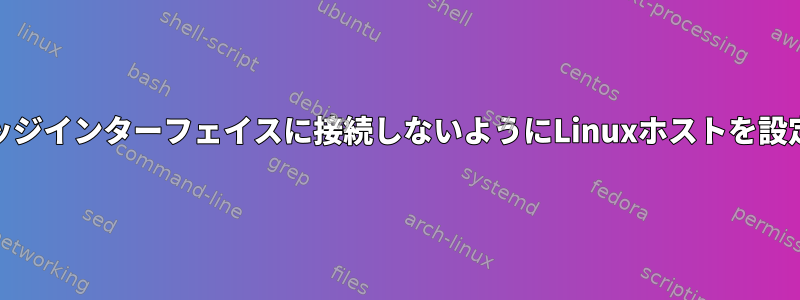 別のVLANを使用する2番目のブリッジインターフェイスに接続しないようにLinuxホストを設定するにはどうすればよいですか？