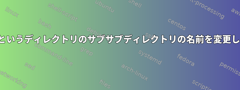 _QWEというディレクトリのサブサブディレクトリの名前を変更します。