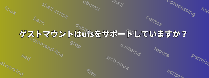 ゲストマウントはufsをサポートしていますか？