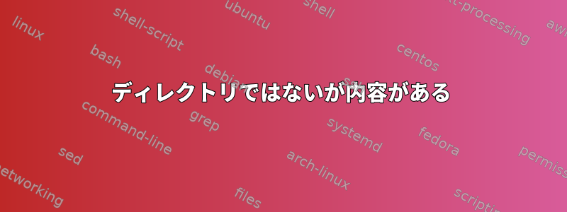 ディレクトリではないが内容がある