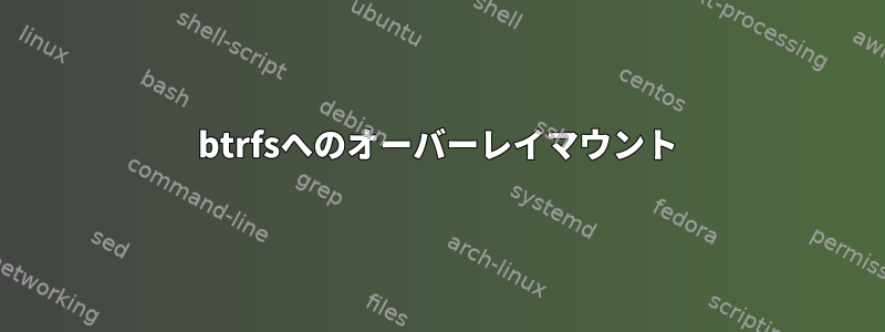 btrfsへのオーバーレイマウント