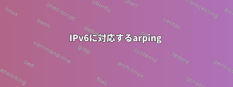 IPv6に対応するarping