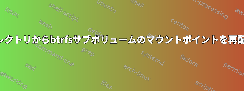 同じルートディレクトリからbtrfsサブボリュームのマウントポイントを再配置できますか？