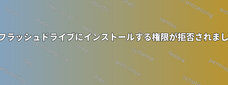 USBフラッシュドライブにインストールする権限が拒否されました。