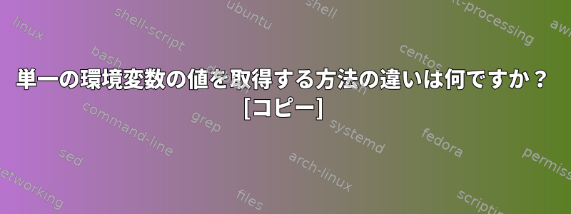 単一の環境変数の値を取得する方法の違いは何ですか？ [コピー]