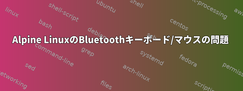 Alpine LinuxのBluetoothキーボード/マウスの問題