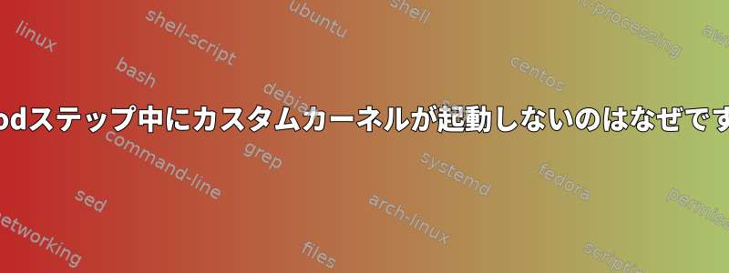 mknodステップ中にカスタムカーネルが起動しないのはなぜですか？