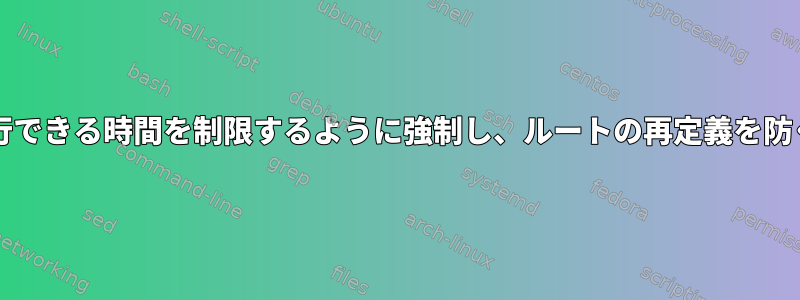 Linuxが1日に「ゲーム」を実行できる時間を制限するように強制し、ルートの再定義を防ぐにはどうすればよいですか？