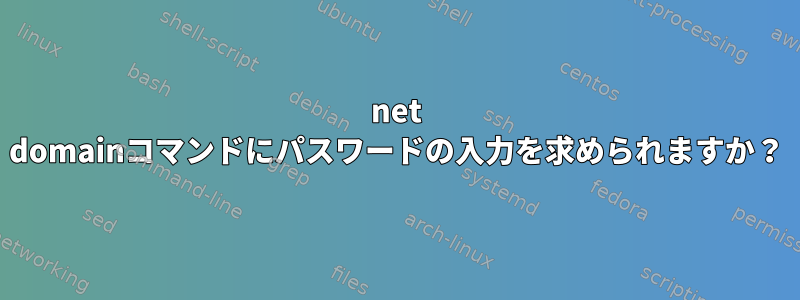 net domainコマンドにパスワードの入力を求められますか？