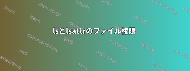 lsとlsattrのファイル権限