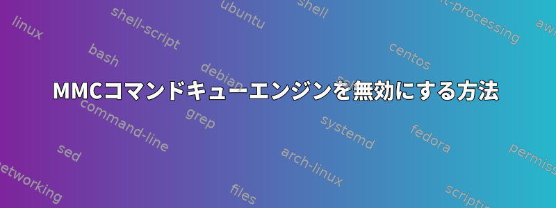 MMCコマンドキューエンジンを無効にする方法