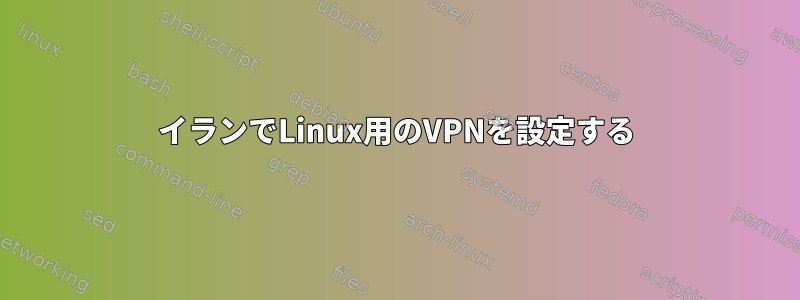 イランでLinux用のVPNを設定する