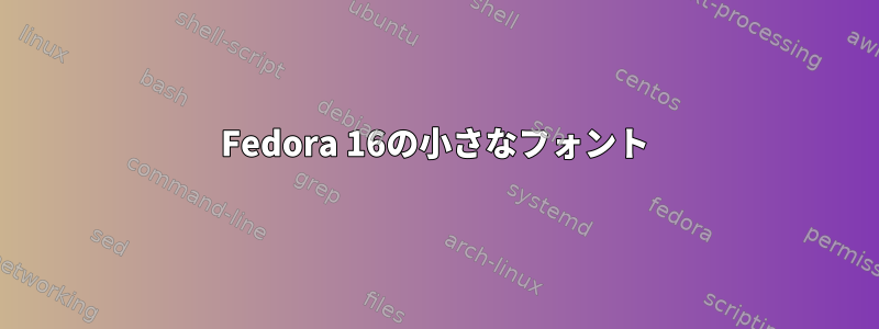 Fedora 16の小さなフォント