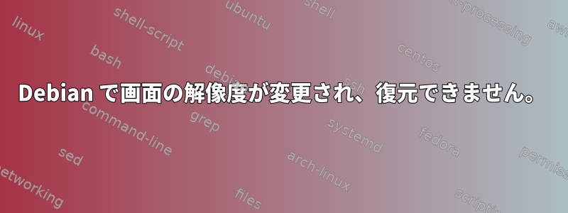 Debian で画面の解像度が変更され、復元できません。