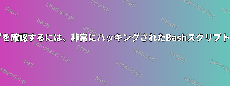 Readlineのキリングを確認するには、非常にハッキングされたBashスクリプトの助けが必要です。