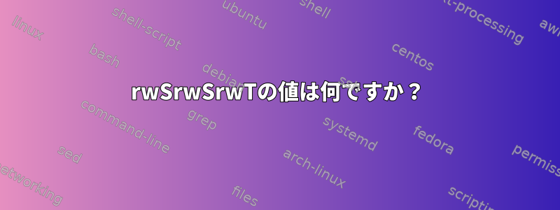 rwSrwSrwTの値は何ですか？