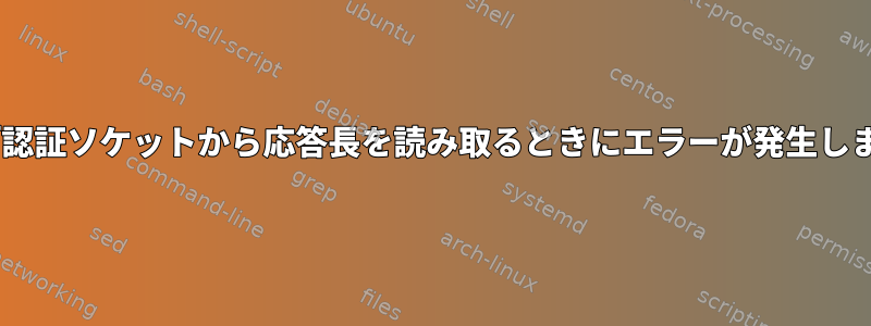 ssh：「認証ソケットから応答長を読み取るときにエラーが発生しました」