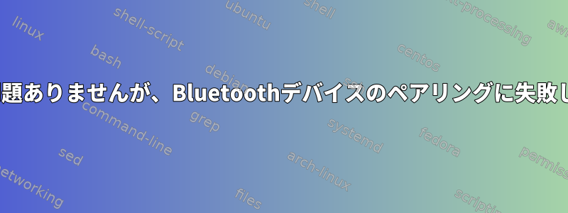 PINは問題ありませんが、Bluetoothデバイスのペアリングに失敗しました