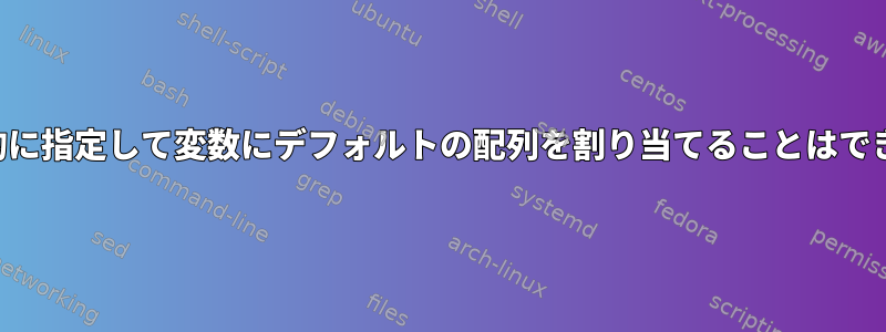 値を明示的に指定して変数にデフォルトの配列を割り当てることはできますか？