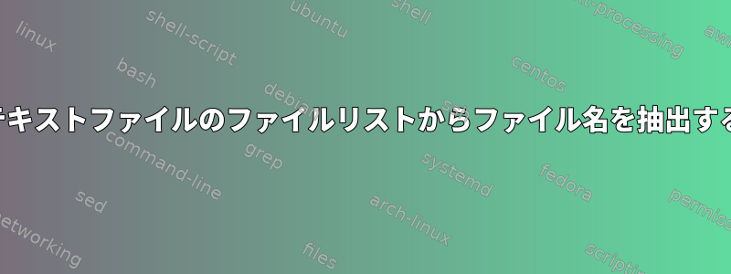 テキストファイルのファイルリストからファイル名を抽出する