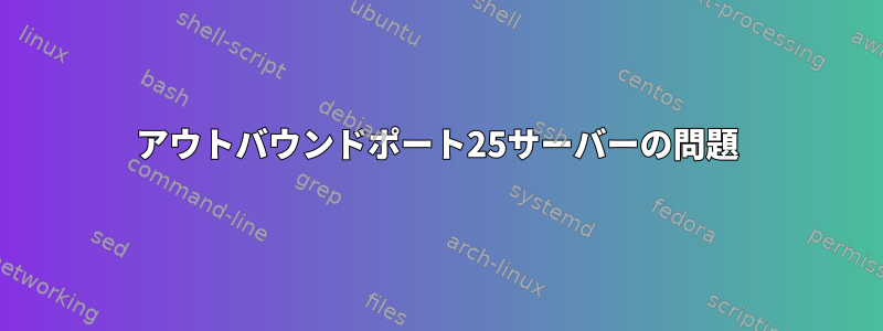 アウトバウンドポート25サーバーの問題