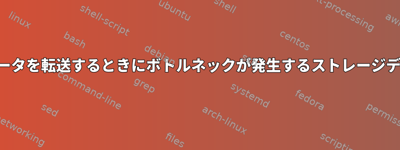 2つのデバイス間でデータを転送するときにボトルネックが発生するストレージデバイスは何ですか？