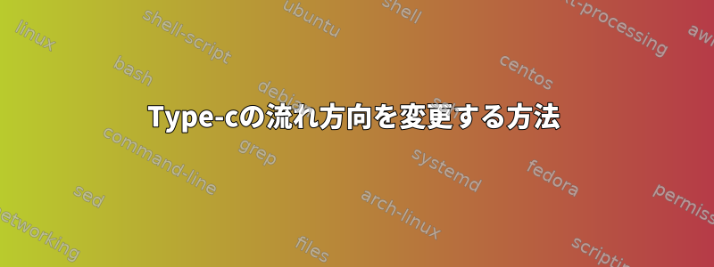 Type-cの流れ方向を変更する方法