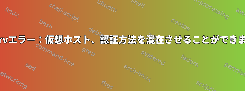 ocservエラー：仮想ホスト、認証方法を混在させることができません