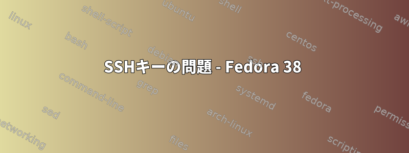 SSHキーの問題 - Fedora 38