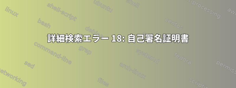 0 詳細検索エラー 18: 自己署名証明書