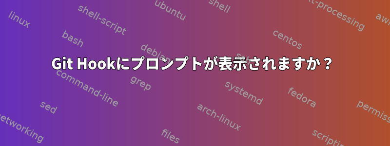 Git Hookにプロンプ​​トが表示されますか？