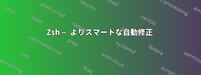 Zsh — よりスマートな自動修正