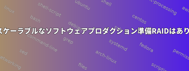 Linuxでスケーラブルなソフトウェアプロダクション準備RAIDはありますか？