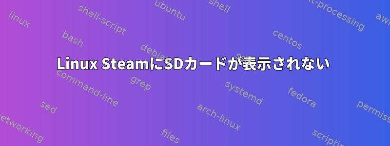 Linux SteamにSDカードが表示されない