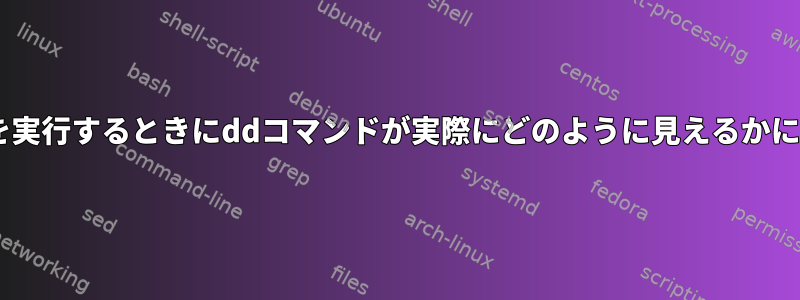 RWテストを実行するときにddコマンドが実際にどのように見えるかについての例