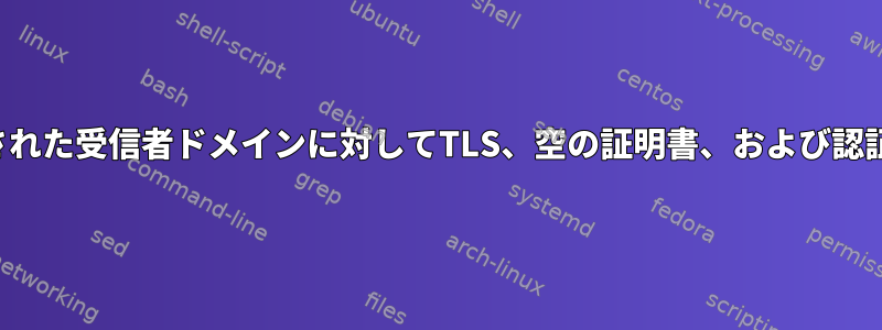 サフィックスエラー：ホスティングテナントで設定された受信者ドメインに対してTLS、空の証明書、および認証されていないメッセージが受信されませんでした。