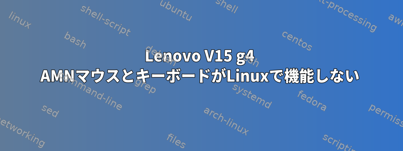 Lenovo V15 g4 AMNマウスとキーボードがLinuxで機能しない