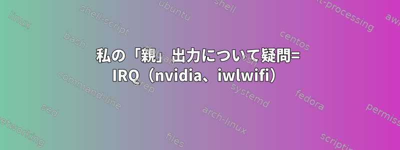 私の「親」出力について疑問= IRQ（nvidia、iwlwifi）