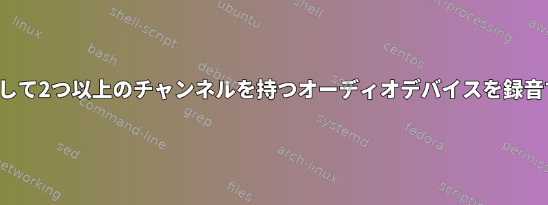 SoXを使用して2つ以上のチャンネルを持つオーディオデバイスを録音するには？