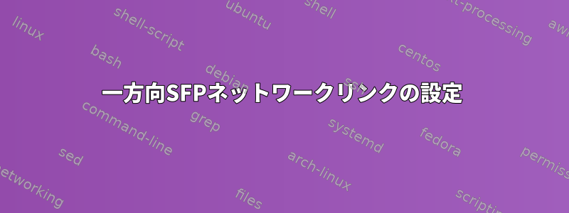 一方向SFPネットワークリンクの設定