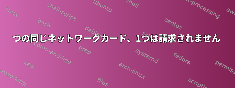 2つの同じネットワークカード、1つは請求されません