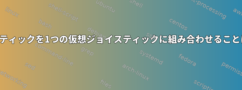 複数のジョイスティックを1つの仮想ジョイスティックに組み合わせることはできますか？