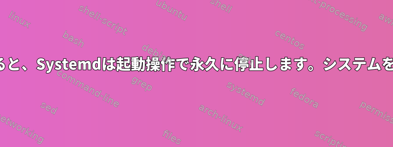 複製したNVMEから起動すると、Systemdは起動操作で永久に停止します。システムをどのように起動しますか？