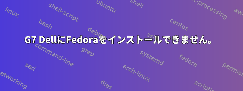 G7 DellにFedoraをインストールできません。