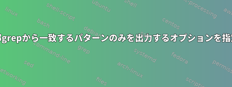 Journalctl内部grepから一致するパターンのみを出力するオプションを指定できますか？