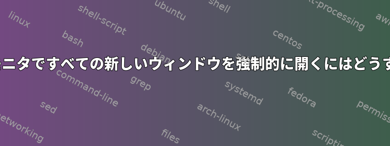 GNOMEのメインモニタですべての新しいウィンドウを強制的に開くにはどうすればよいですか？