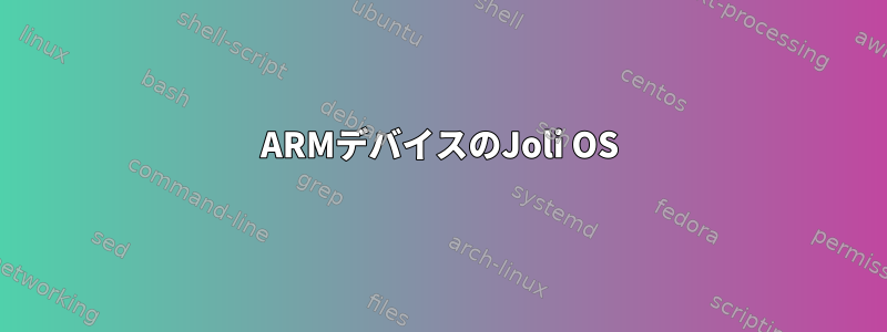 ARMデバイスのJoli OS