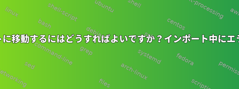 GPGキーを別のホストに移動するにはどうすればよいですか？インポート中にエラーが発生しました。