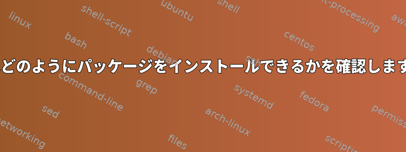 Nixはどのようにパッケージをインストールできるかを確認しますか？