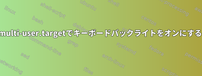 multi-user.targetでキーボードバックライトをオンにする